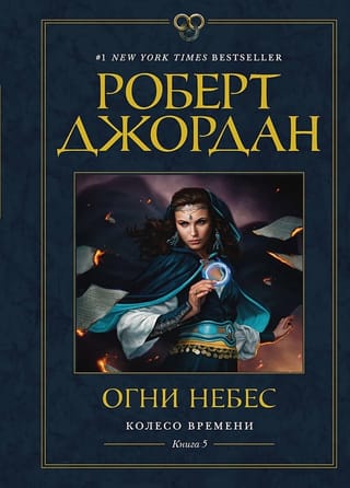 Колесо Времени. Книга 5. Огни небес
