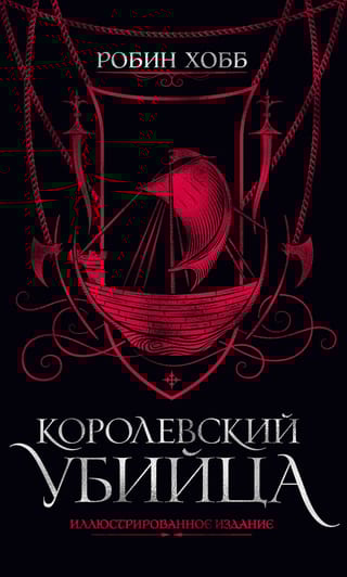 Королевский убийца. Иллюстрированное издание