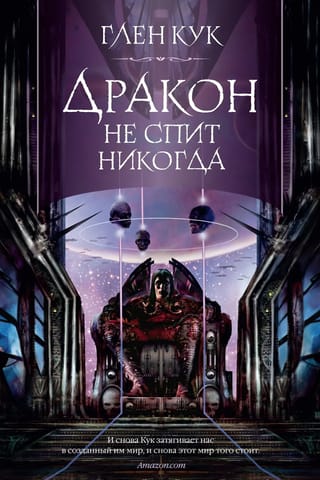Дракон не спит никогда