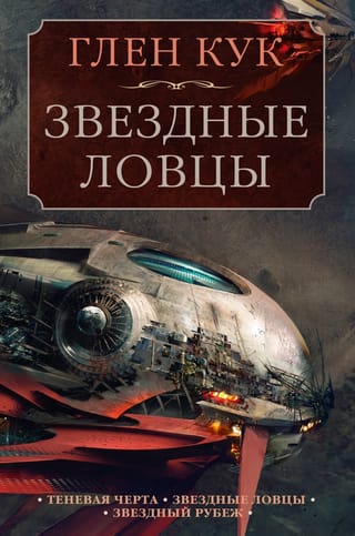 Ловцы звёзд. Книги 1-3. Теневая Черта. Звездные ловцы. Звездный Рубеж