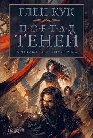 Хроники Черного Отряда. Портал Теней