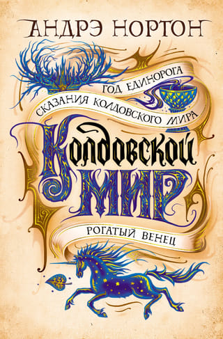 Колдовской мир. Книги 6-8. Год Единорога. Сказания колдовского мира. Рогатый венец