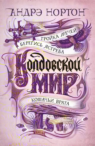 Колдовской мир. Книги 12-14.Тройка мечей. Берегись ястреба. Кошачьи врата