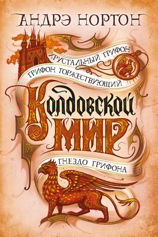 Колдовской мир. Книги 15-17. Хрустальный грифон. Грифон торжествующий. Гнездо грифона