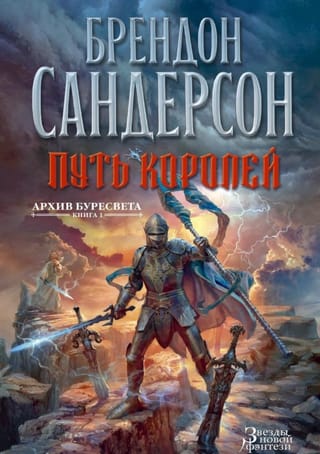 Архив Буресвета. Книга 1. Путь королей
