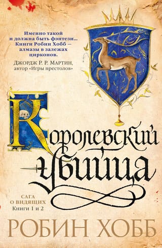 Сага о Видящих. Книги 1 и 2. Ученик убийцы. Королевский убийца