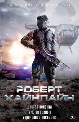 Шестая колонна. Там, за гранью. Утраченное наследие