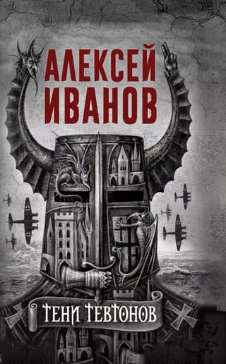 Тени тевтонов