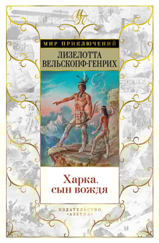 Харка, сын вождя