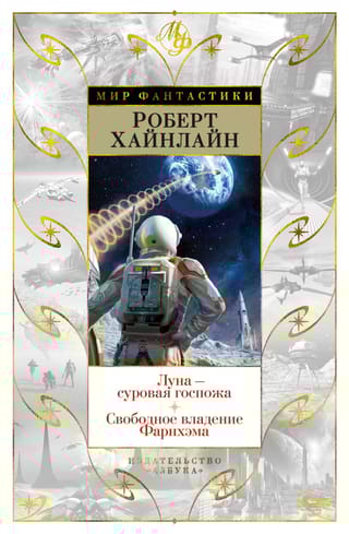 Луна - суровая госпожа. Свободное владение Фарнхэма