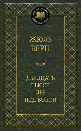 Двадцать тысяч лье под водой