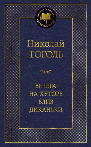 Вечера на хуторе близ Диканьки