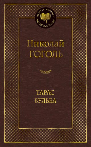 Тарас Бульба