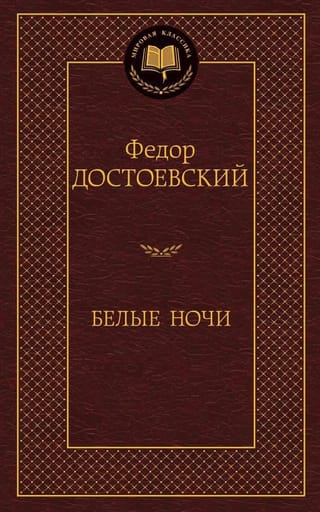 Белые ночи