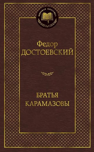 Братья Карамазовы