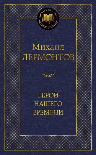 Герой нашего времени