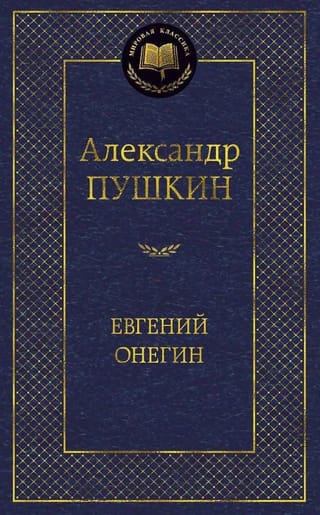 Евгений Онегин