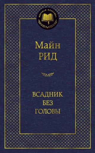 Всадник без головы