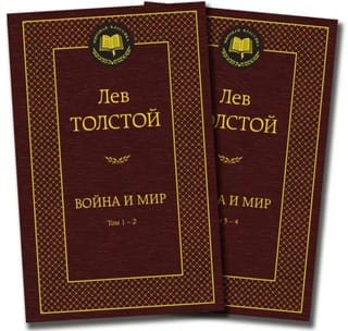 Война и мир. В 2 томах