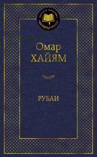 Рубаи