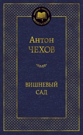 Вишневый сад