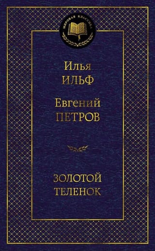 Золотой теленок