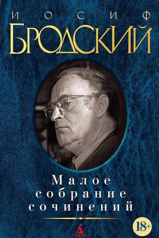 Малое собрание сочинений