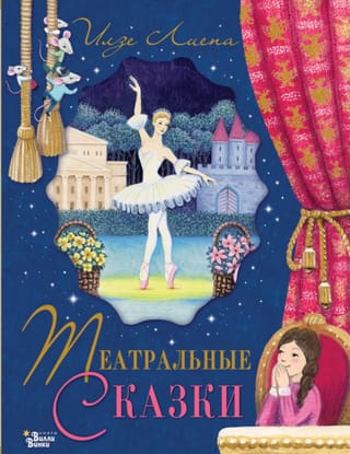 Театральные сказки