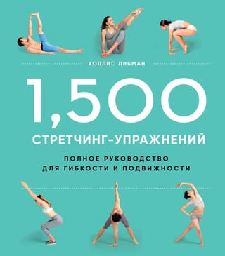 1,500  стретчинг-упражнений: энциклопедия гибкости и движения