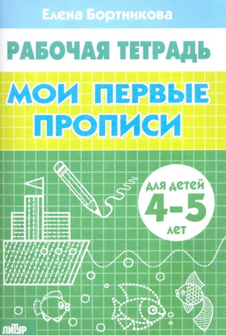 Мои первые прописи 4-5 лет