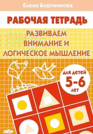 Развиваем  внимание и логическое мышление. 5-6 лет