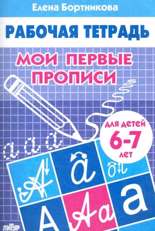 Мои первые прописи. 6–7 лет