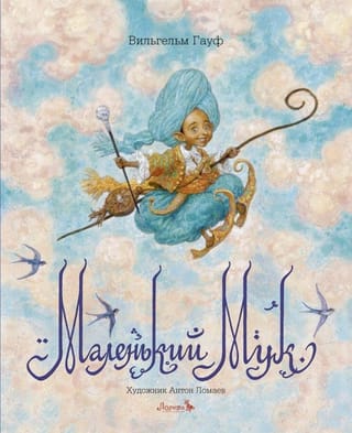 Маленький Мук