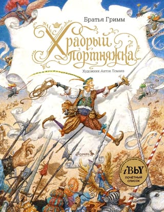 Храбрый портняжка