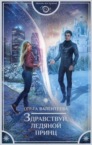 Здравствуй,  ледяной принц