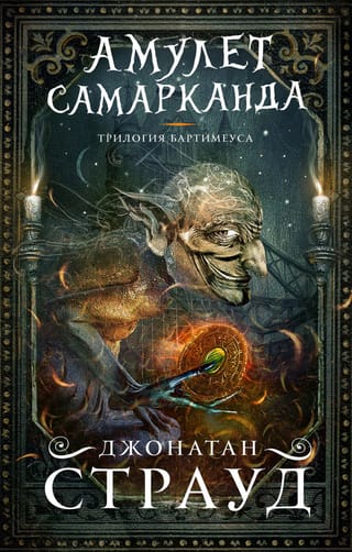 Трилогия Бартимеуса. Книга 1. Амулет Самарканда