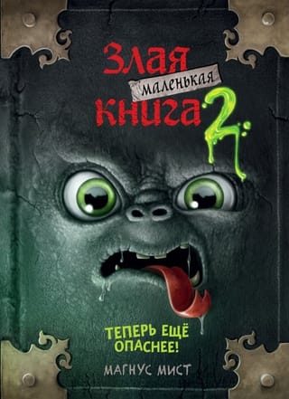 Маленькая злая книга. Книга 2