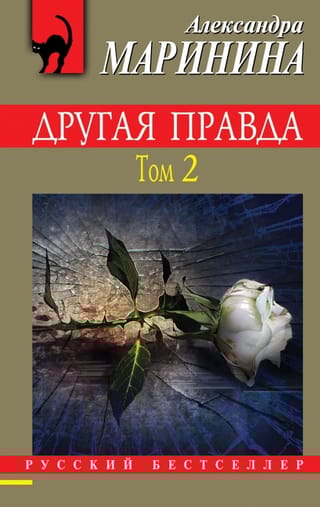 Другая правда. Том 2