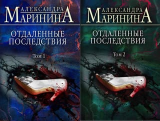 Отдаленные последствия. В 2 томах