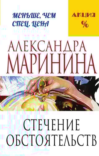 Стечение обстоятельств