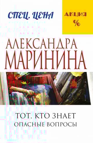 Тот, кто знает. Книга 1. Опасные вопросы