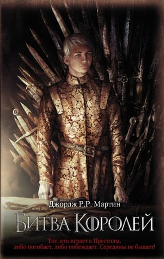 Песнь Льда и Пламени. Книга 2. Битва королей