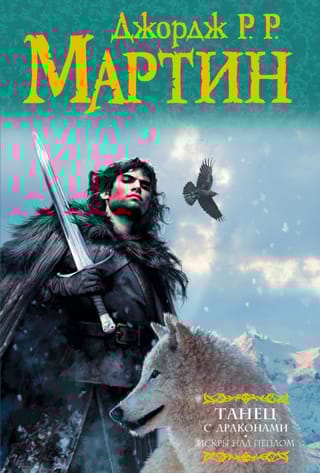 Песнь Льда и Пламени. Книга 5. Танец с драконами. Том 1. Искры над пеплом