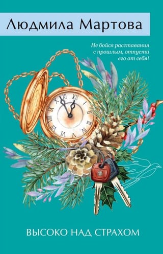 Высоко над страхом