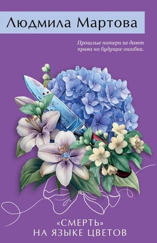 «Смерть» на языке цветов