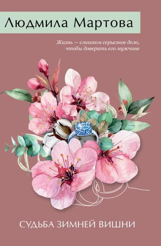 Судьба зимней вишни