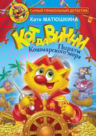 Кот да Винчи. Книга 3. Пираты Кошмарского моря