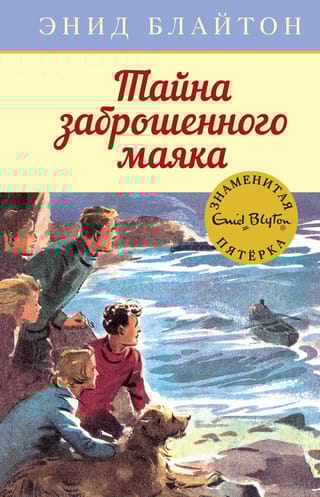 Знаменитая пятерка. Книга 12. Тайна заброшенного маяка