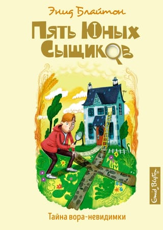 Пять юных сыщиков и пёс-детектив. Книга 8. Тайна вора-невидимки