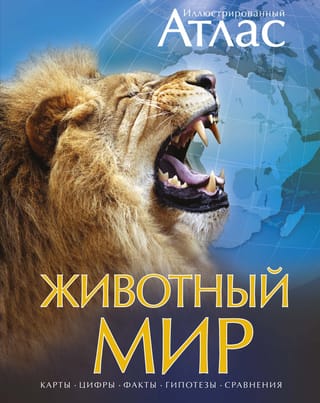 Иллюстрированный атлас. Животный мир